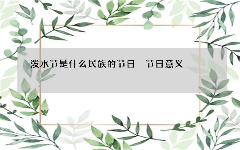 泼水节是什么民族的节日 节日意义